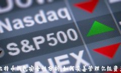 比特币钱包安全性分析：
