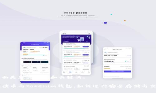 下面是您请求的和关键词：

阅读币与Tokenim钱包：如何进行安全存储与交易