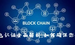 10年比特币钱包认证全面解