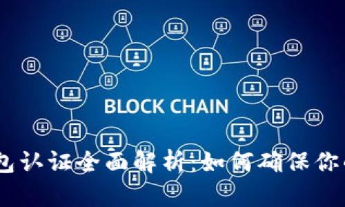 10年比特币钱包认证全面解析：如何确保你的数字资产安全