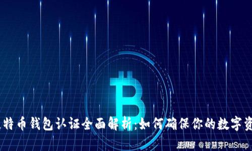 10年比特币钱包认证全面解析：如何确保你的数字资产安全