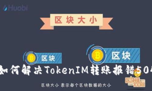 ### 如何解决TokenIM转账报错504的问题