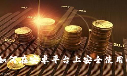 最全解析：如何在安卓平台上安全使用以太坊钱包
