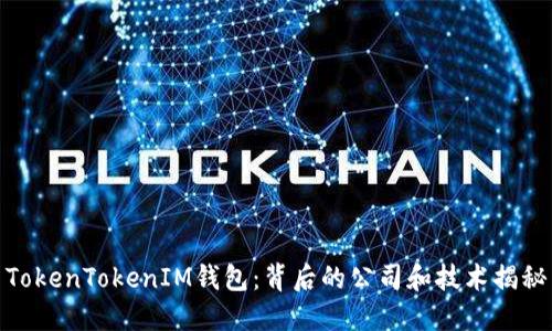 TokenTokenIM钱包：背后的公司和技术揭秘