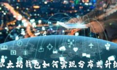 以太坊钱包如何实现分布