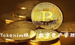 全面解析Tokenim账户：数字