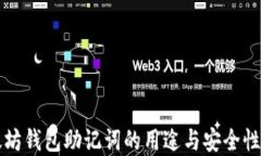 以太坊钱包助记词的用途