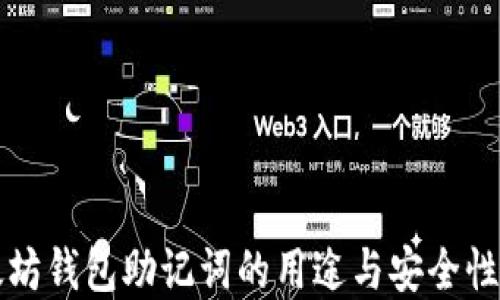 
以太坊钱包助记词的用途与安全性详解