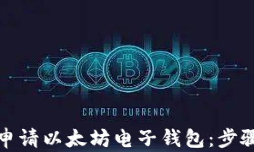 
如何申请以太坊电子钱包：步骤详解