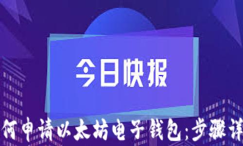 
如何申请以太坊电子钱包：步骤详解
