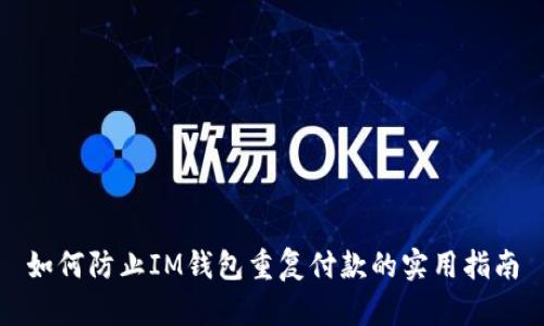 如何防止IM钱包重复付款的实用指南