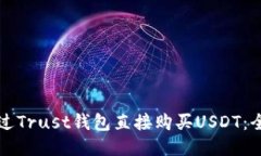 如何通过Trust钱包直接购买