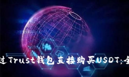 如何通过Trust钱包直接购买USDT：全面指南