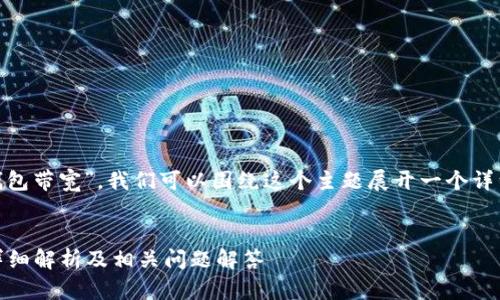 为了更好地理解“tokenim钱包带宽”，我们可以围绕这个主题展开一个详细的内容大纲和相关的问题。


什么是Tokenim钱包带宽？详细解析及相关问题解答