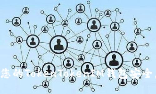 如何保护您的TokenTokenIM钱包安全，防止被盗