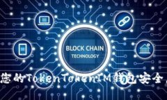 如何保护您的TokenTokenIM钱