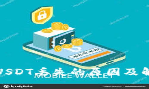 冷钱包USDT丢失的原因及解决方案