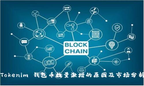 Tokenim 钱包币数量激增的原因及市场分析