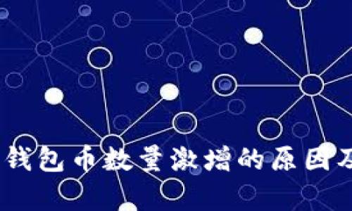 Tokenim 钱包币数量激增的原因及市场分析