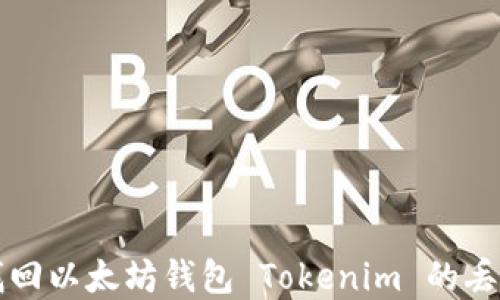 
如何找回以太坊钱包 Tokenim 的丢失资产