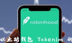 如何找回以太坊钱包 Tok