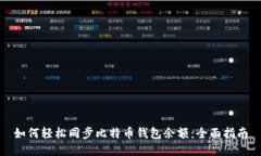 如何轻松同步比特币钱包
