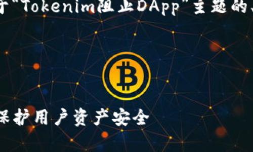 在此处，我将为您提供一个关于“Tokenim阻止DApp”主题的、关键词、内容大纲和相关问题。

和关键词


Tokenim如何有效阻止DApp，保护用户资产安全