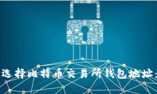 如何安全选择比特币交易所钱包地址：全面指南