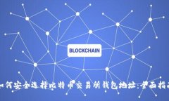 如何安全选择比特币交易