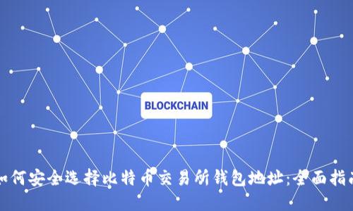 如何安全选择比特币交易所钱包地址：全面指南