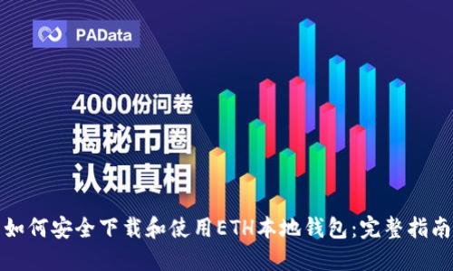 如何安全下载和使用ETH本地钱包：完整指南