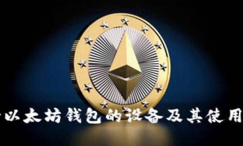 支持以太坊钱包的设备及其使用指南