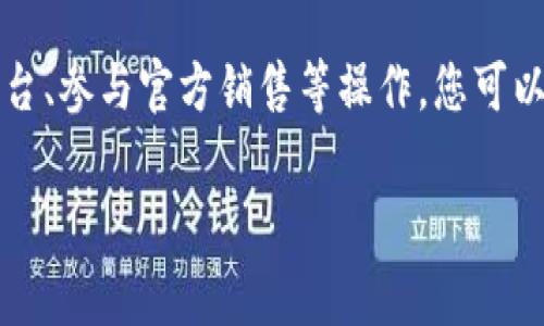 关于Tokenim及其相关资金获取的具体信息可能会因为不断变化的市场情况而有所不同，所以在提供有关如何获取Tokenim的相关信息时，请确保参考最新的市场动态和官方渠道。以下是关于Tokenim如何获取的一些指导，您需要遵循的步骤和注意事项。

1. 注册数字钱包
首先，您需要一个数字钱包，这将用于存储您的Tokenim或其他加密资产。有许多不同类型的钱包可供选择，包括软件钱包、硬件钱包和在线钱包。对初学者来说，软件钱包可能是最简单的选择。
确保选择一个安全且用户友好的钱包。您可以选择像Metamask、Trust Wallet或Coinbase Wallet等知名钱包。注册后，确保备份您的私钥和恢复短语，以防止丢失访问权限。

2. 购买以太坊或其他支持Tokenim的加密货币
Tokenim通常在以太坊或其他区块链平台上运作，因此您需要一些以太坊（ETH）或其他支持的加密货币作为购买的基础。在交易所（如Binance、Coinbase或Kraken）上注册帐号，进行身份验证后，您可以使用法币（例如人民币或美元）购买以太坊。
完成购买后，将以太坊转入您的数字钱包。如果您使用的是交易所自带的钱包，确保您能够安全地提取到个人钱包中。

3. 选择交易平台
为了获得Tokenim，您需要找到一个支持Tokenim交易的平台或去中心化交易所（DEX）。一些主流的交易所包括Uniswap、PancakeSwap等。这些平台允许用户直接用以太坊购买Tokenim。
访问交易平台后，连接您的数字钱包，选择交易对（如ETH/Tokenim），然后填写购买的数量。确认交易细节后，完成交易。

4. 参与Tokenim的正式销售及活动
许多新兴加密项目会通过初始供给（ICO）、首次交易所发行（IEO）等形式进行资金募集。如Tokenim有相关形式，关注项目的社交媒体和官网，随时获取最新的信息和参与机会。
参与这些活动通常是获取Tokenim的最便宜和最直接的方法。但请注意，这种方式往往有一定的风险，请谨慎评估项目的可信度。

5. 做好安全措施
在进行交易和持有加密资产时，安全始终是首要任务。确保您的设备安全，使用强密码，启用双重认证，并随时监控您的钱包和账户。
此外，还要谨防网络钓鱼和其他在线诈骗。在任何时候不要向任何人分享您的私钥或恢复短语。

6. 持有或交易Tokenim
获得Tokenim后，您可以选择持有它们以期待价值的上升，或者在市场上出售以获利。定期关注市场动态，选择最适合您的策略。有些用户还可能参与流动性挖矿或质押，以获取额外的收益。

7. 关注政策及技术动态
加密货币市场及其法规变化很快，定期关注相关新闻和政策动态是非常必要的。了解法律环境、税务义务和关于Tokenim的更新等，帮助您更好地管理资产和做好投资决策。

总结
获取Tokenim的过程并不复杂，但需要对市场有一定的认识和了解。通过注册数字钱包、购买以太坊、选择交易平台、参与官方销售等操作，您可以顺利获得Tokenim。同时，保持警惕、做好安全措施，才可以确保您的投资安全。

如果您对Tokenim的获取还有其他问题或需要深入了解的方面，请随时告诉我！