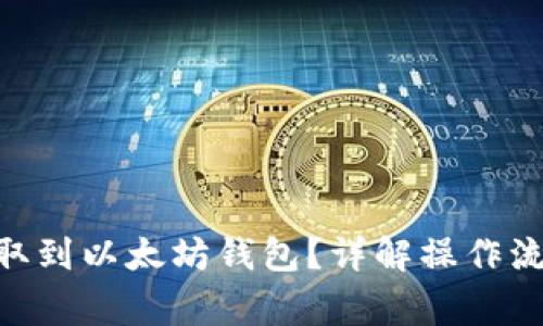 CKB币能否提取到以太坊钱包？详解操作流程与注意事项