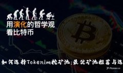 ### 如何选择Tokenim挖矿池：
