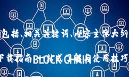 以下是您请求的内容，包括、相关关键词、内容主体大纲以及涉及的相关问题。

Tokenim手机版最新下载指南：一站式了解与使用技巧