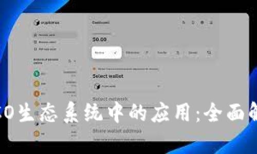 Tokenim在HECO生态系统中的应用：全面解析与发展前景