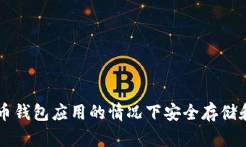 如何在没有狗狗币钱包应用的情况下安全存储和管理您的狗狗币