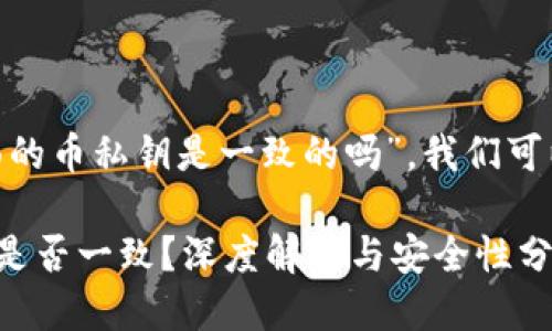 针对您的问题“tokenim里面的币私钥是一致的吗”，我们可以从以下几个方面详细探讨。

### Tokenim中的币私钥是否一致？深度解析与安全性分析