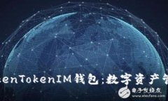 深入解析TokenTokenIM钱包：