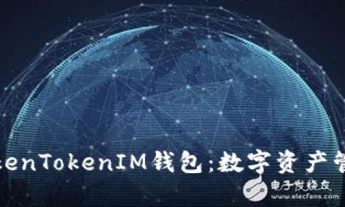 深入解析TokenTokenIM钱包：数字资产管理的新选择