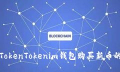如何通过TokenTokenim钱包购