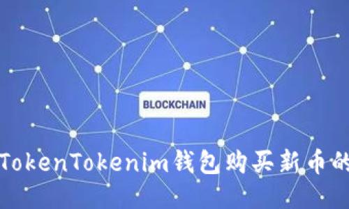 如何通过TokenTokenim钱包购买新币的全面指南