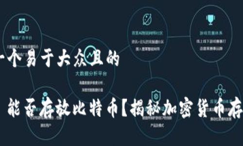 # 思考一个易于大众且的

Tokenim 能否存放比特币？揭秘加密货币存储的奥秘