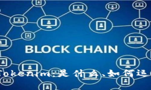 深入解析BCH Tokenim：是什么、如何运作及其未来潜力