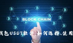 全面解析虚拟钱包USDT软件
