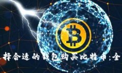 如何选择合适的钱包购买