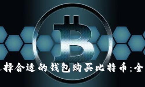 如何选择合适的钱包购买比特币：全面指南
