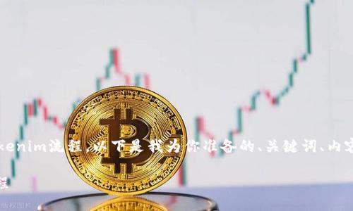 为了帮助你更好地理解FIL币提到的Tokenim流程，以下是我为你准备的、关键词、内容主体大纲以及相关的问题和详细介绍。

如何轻松理解FIL币的Tokenim提到流程