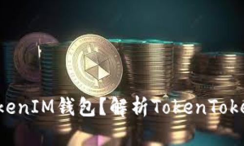 ### 什么是TokenTokenIM钱包？解析TokenTokenIM钱包的功能与优势